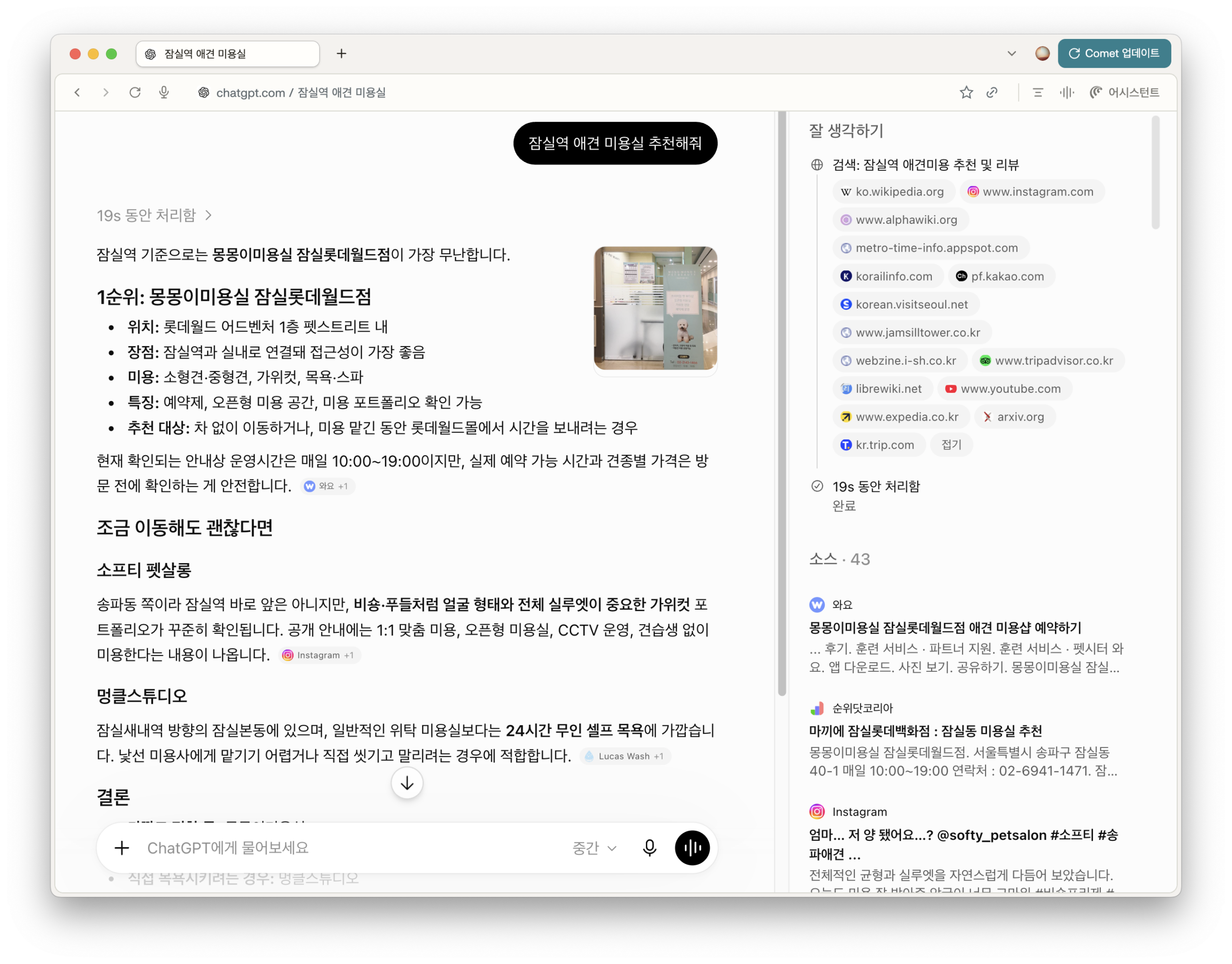 ChatGPT가 잠실 애견 미용실을 추천하며 여러 웹 출처를 표시한 화면