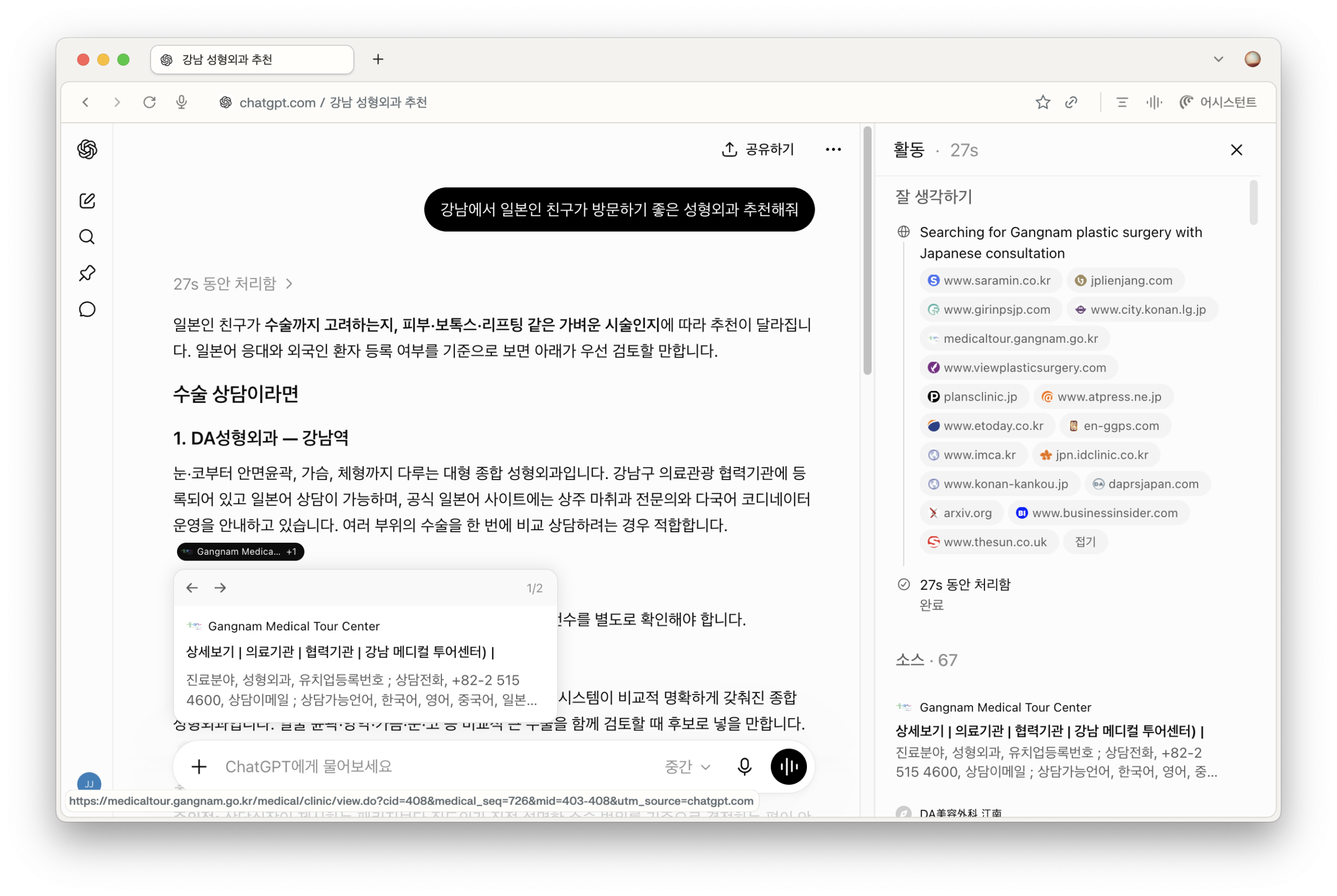 ChatGPT가 일본인 방문 조건의 강남 성형외과를 찾으며 의료관광 디렉터리와 일본어 사이트를 검색한 화면