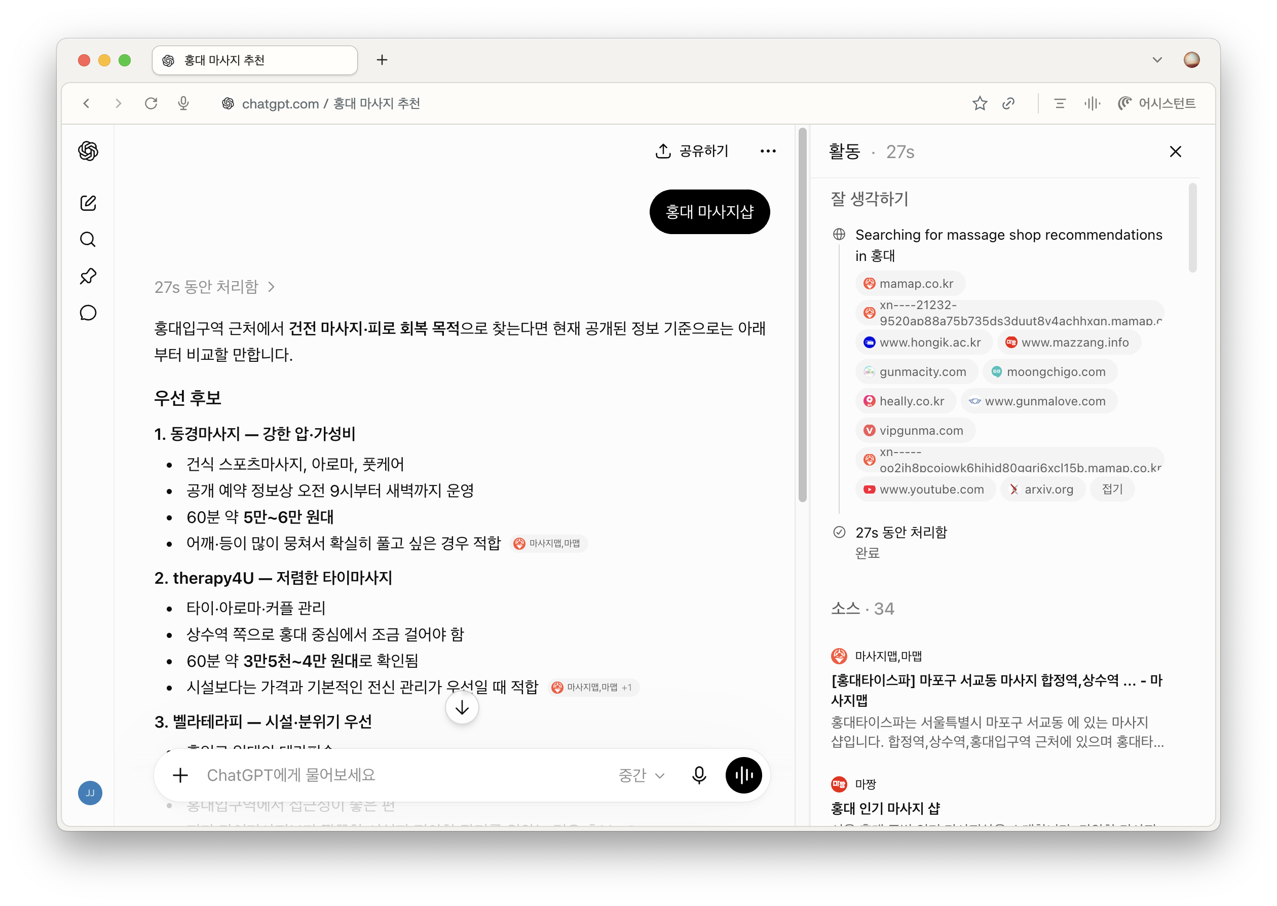 ChatGPT가 홍대 마사지샵 추천을 위해 마사지 업종 플랫폼 여러 곳을 검색한 화면