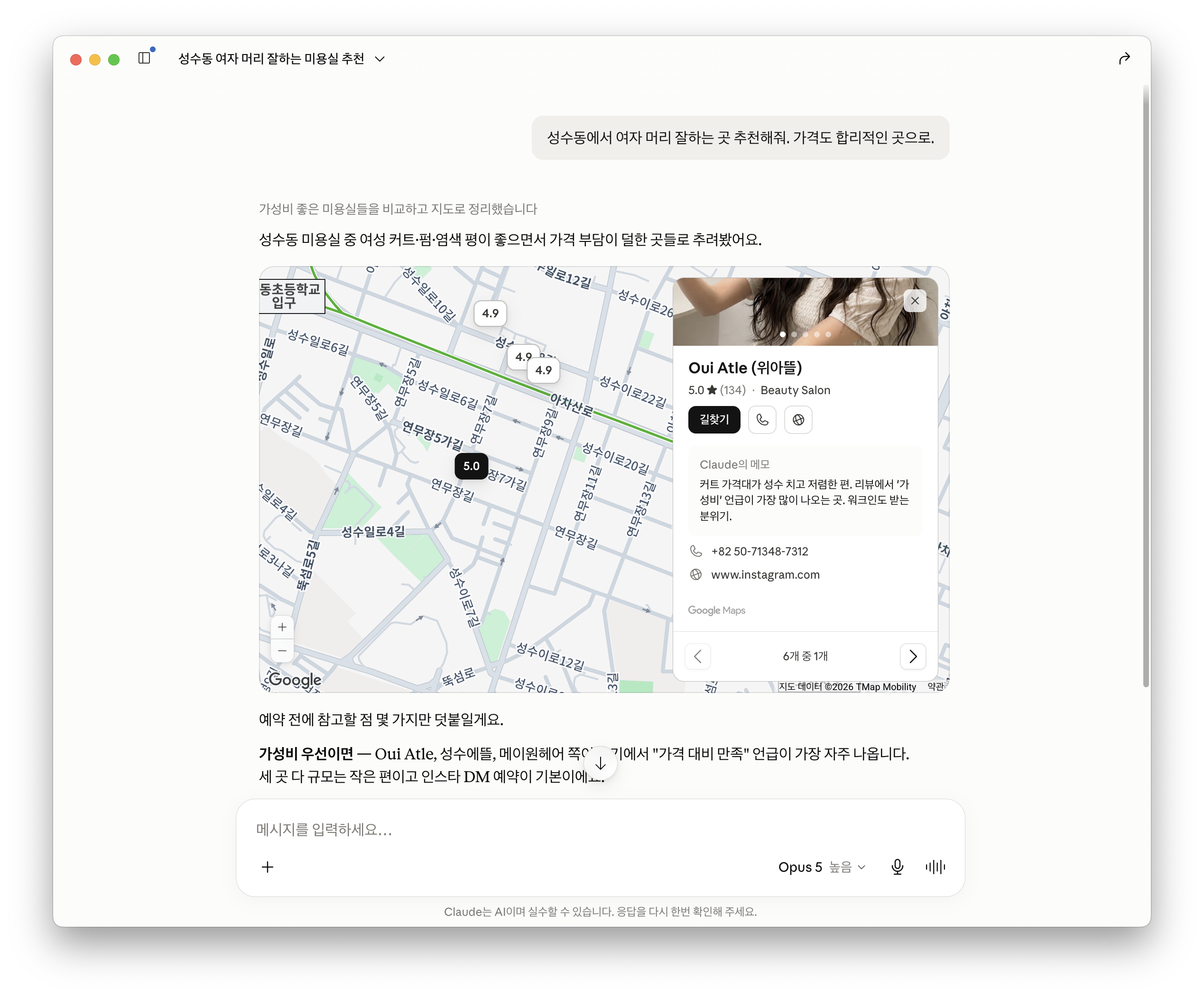 Claude Opus 5가 Google Maps로 성수동 미용실을 추천한 화면