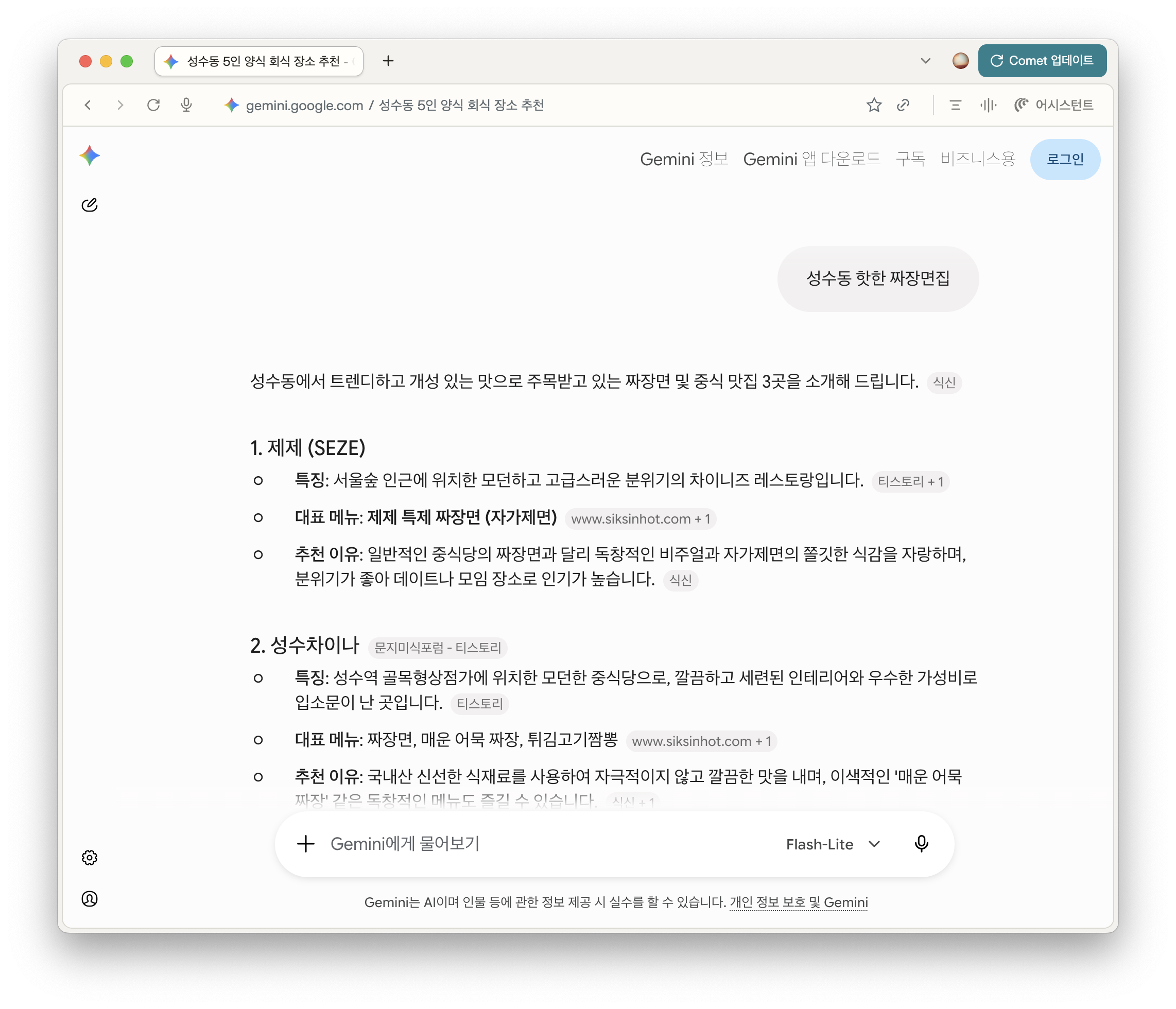 Gemini가 성수동 짜장면집을 추천하며 맛집 플랫폼과 티스토리를 출처로 표시한 화면