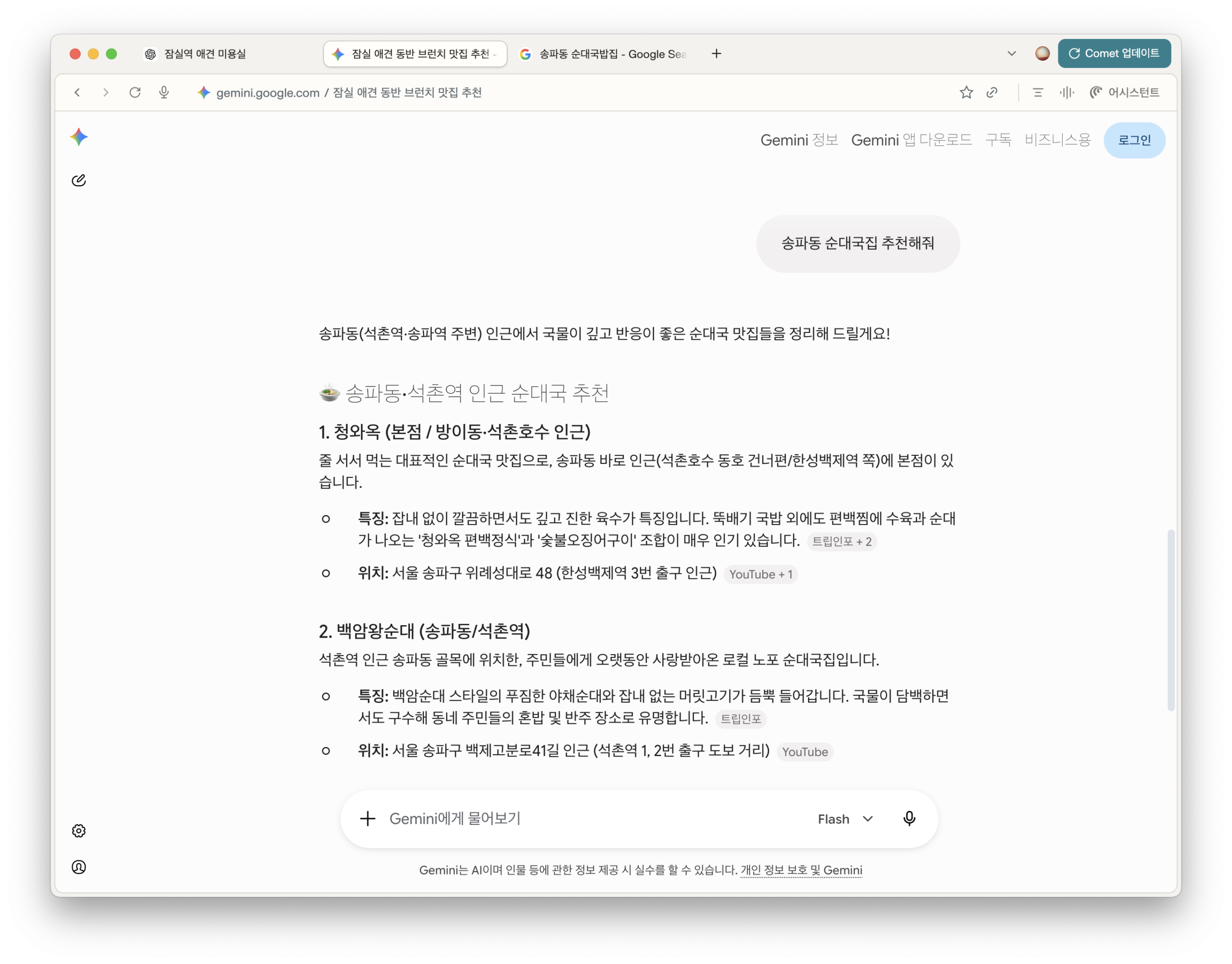 Gemini가 트립인포와 유튜브를 출처로 송파동 순대국집을 추천한 화면