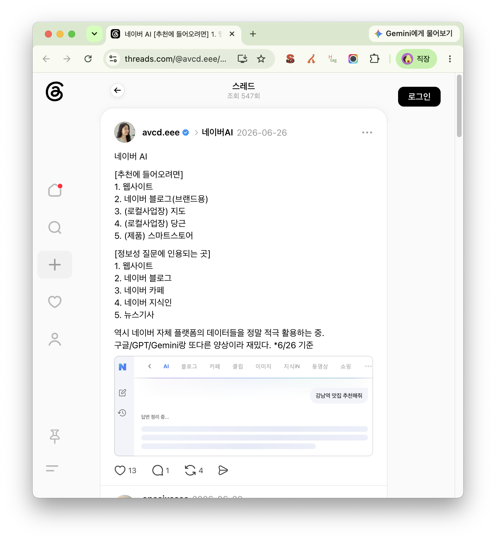 AVCD 스레드에서 네이버 AI의 추천 질문과 정보성 질문에 쓰이는 출처를 정리한 화면