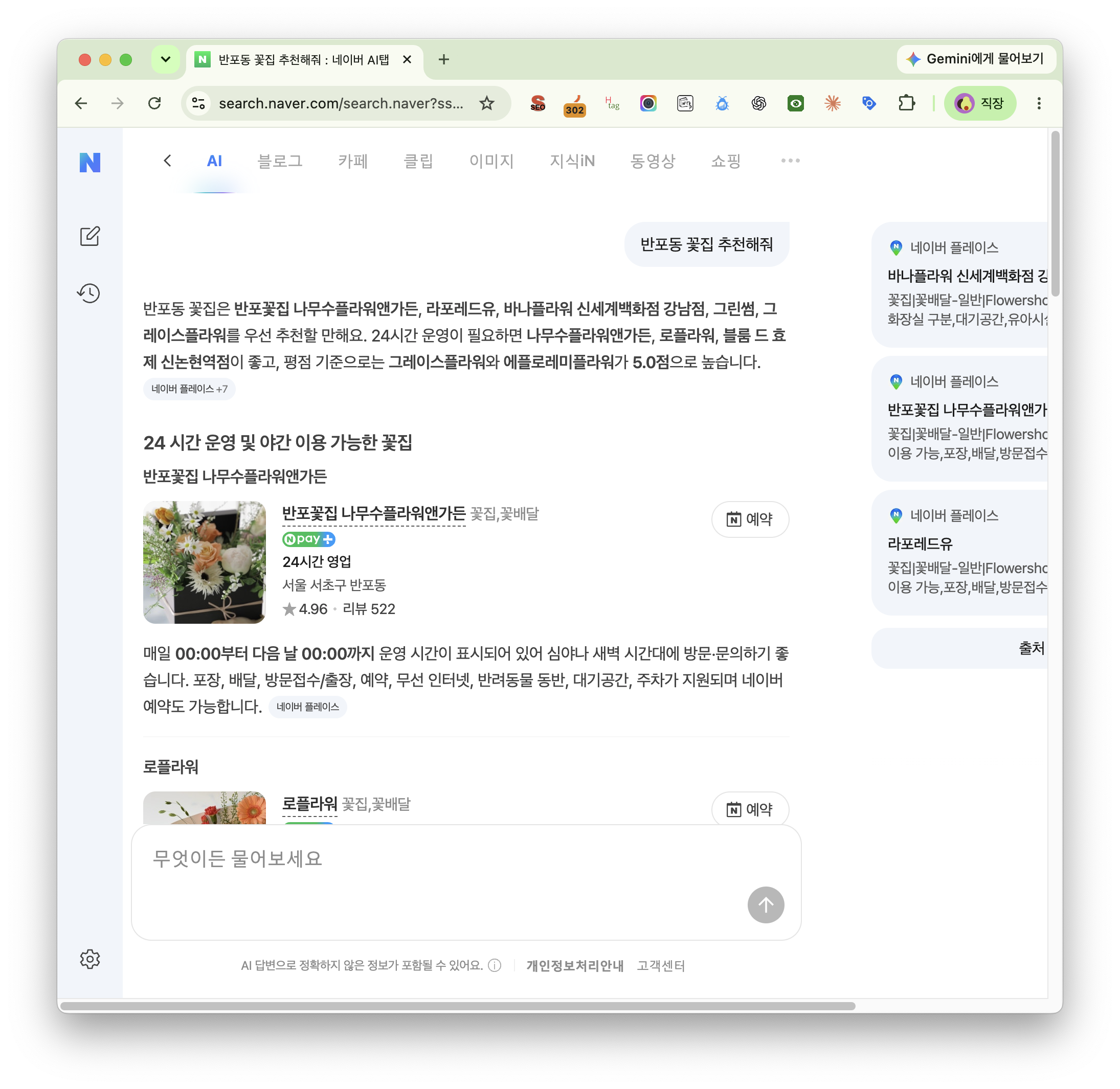 네이버 AI가 네이버 플레이스 정보로 반포동 꽃집을 추천한 화면
