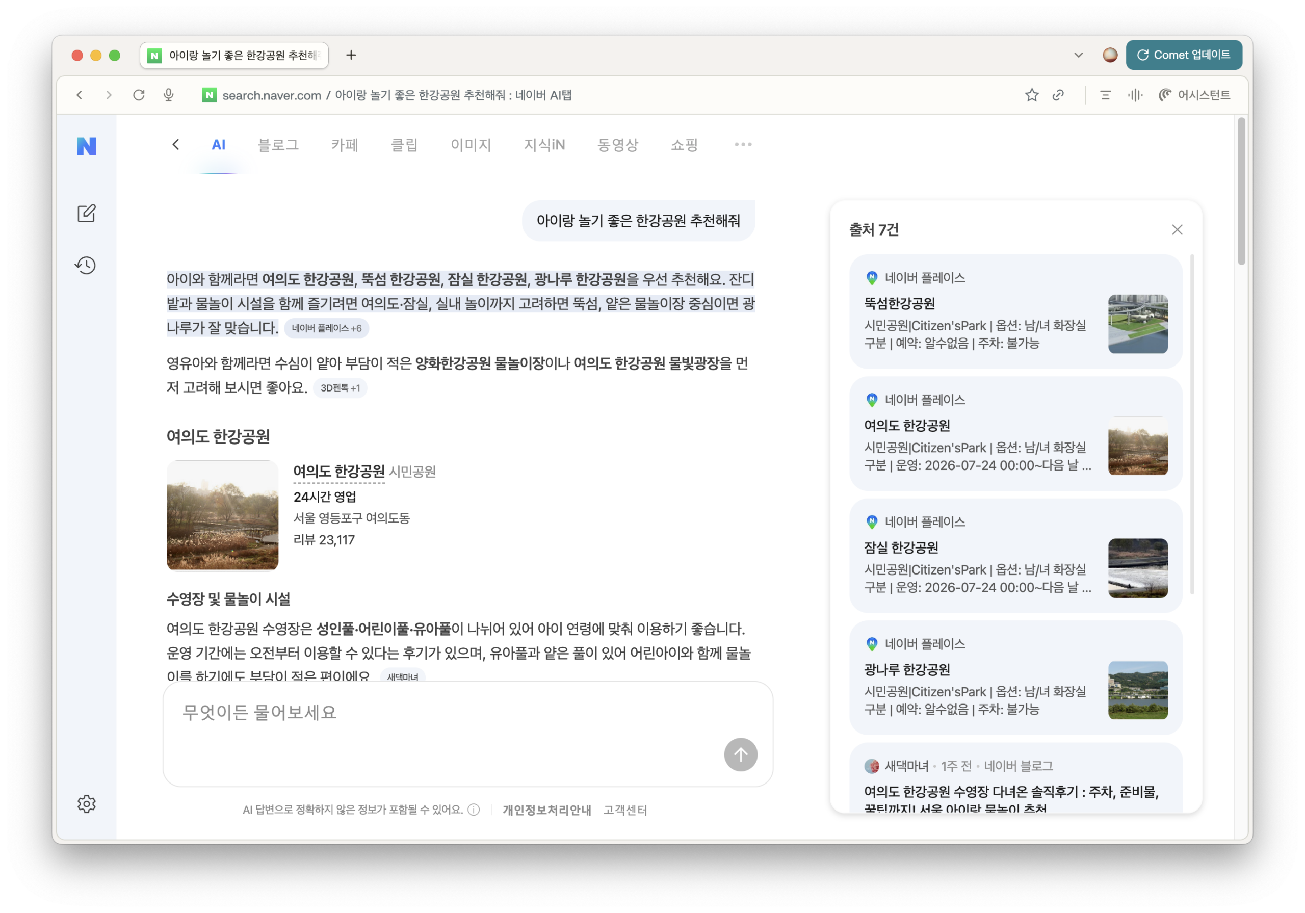 네이버 AI가 아이와 놀기 좋은 한강공원을 추천하며 네이버 플레이스와 블로그를 출처로 표시한 화면