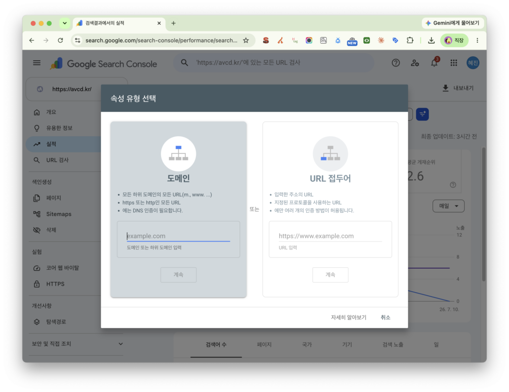 Google Search Console의 도메인 속성과 URL 접두어 속성 선택 화면
