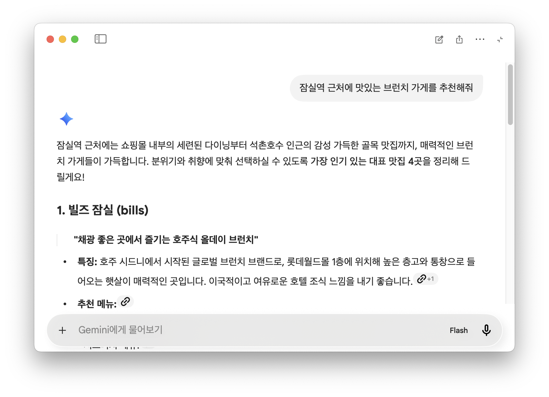 제미나이에 맛집을 질문했을 때 특정 업체와 근거를 추천한 답변 화면