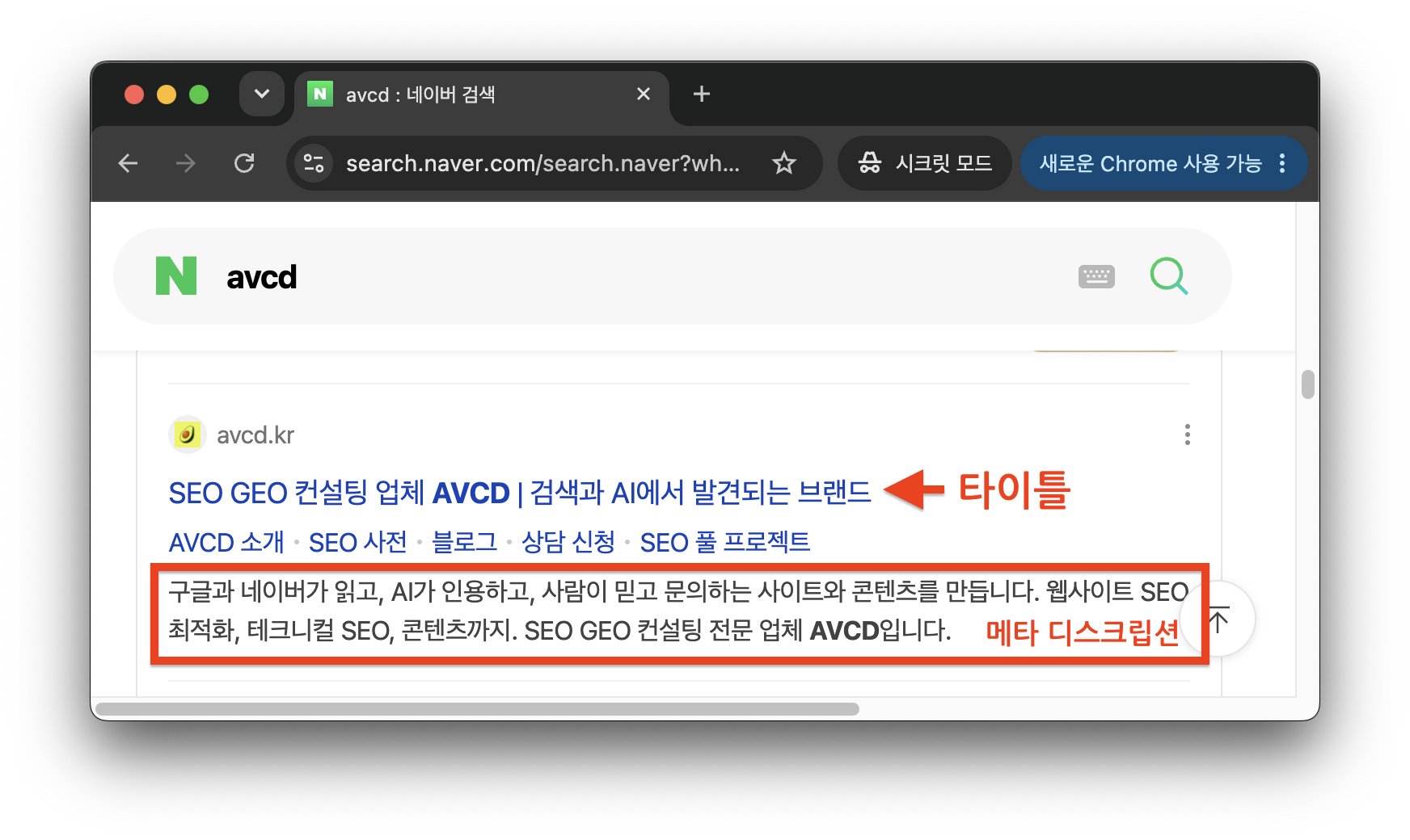 네이버 검색결과에 표시된 타이틀과 메타 디스크립션 위치
