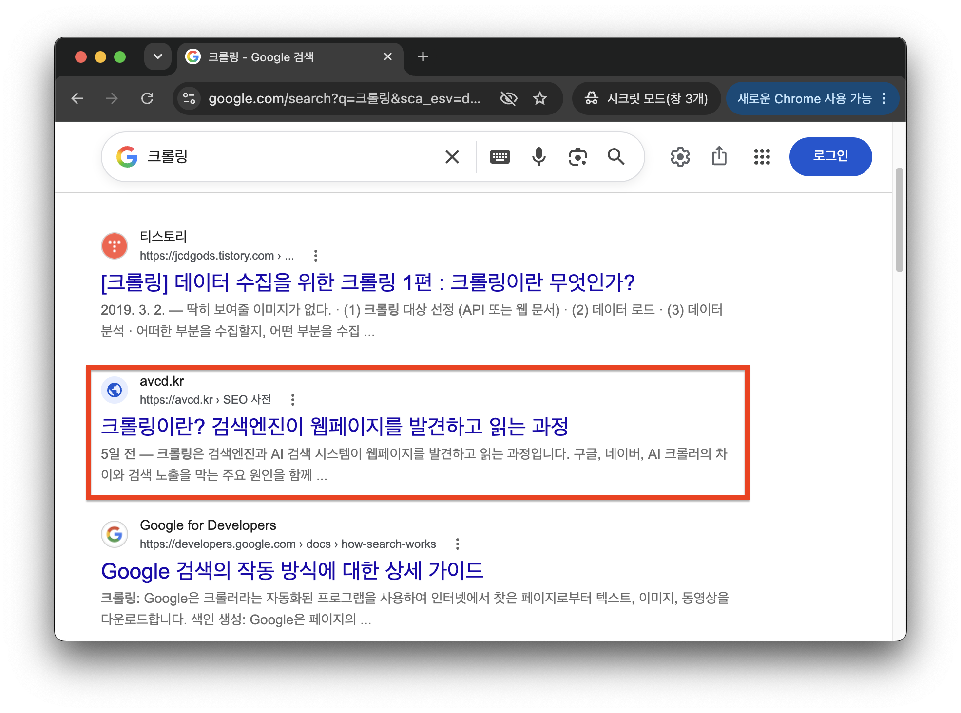구글에서 크롤링을 검색한 결과에 노출된 avcd.kr 페이지