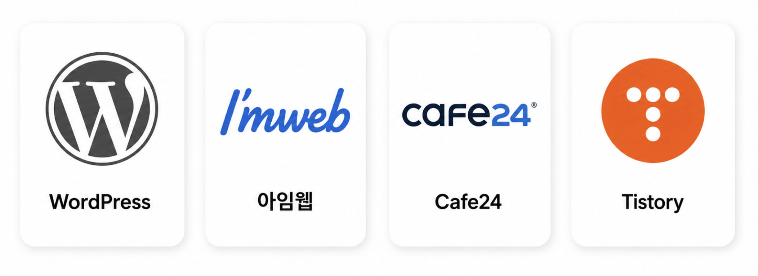 워드프레스, 아임웹, 카페24, 티스토리 로고
