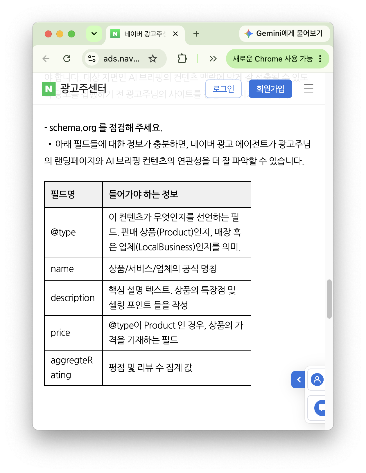 네이버가 안내한 schema.org 필드별 작성 정보 표