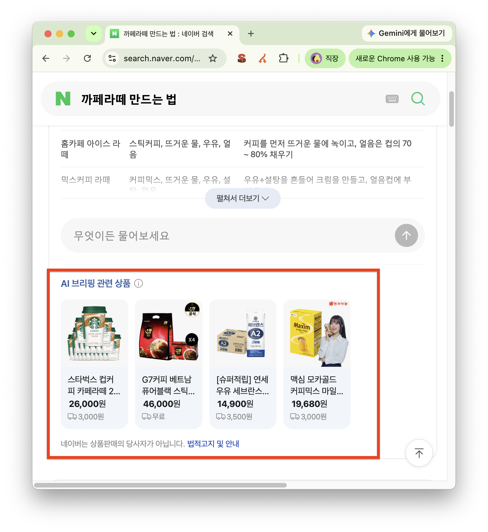 까페라떼 검색의 AI 브리핑 하단에 붙은 관련 상품 광고