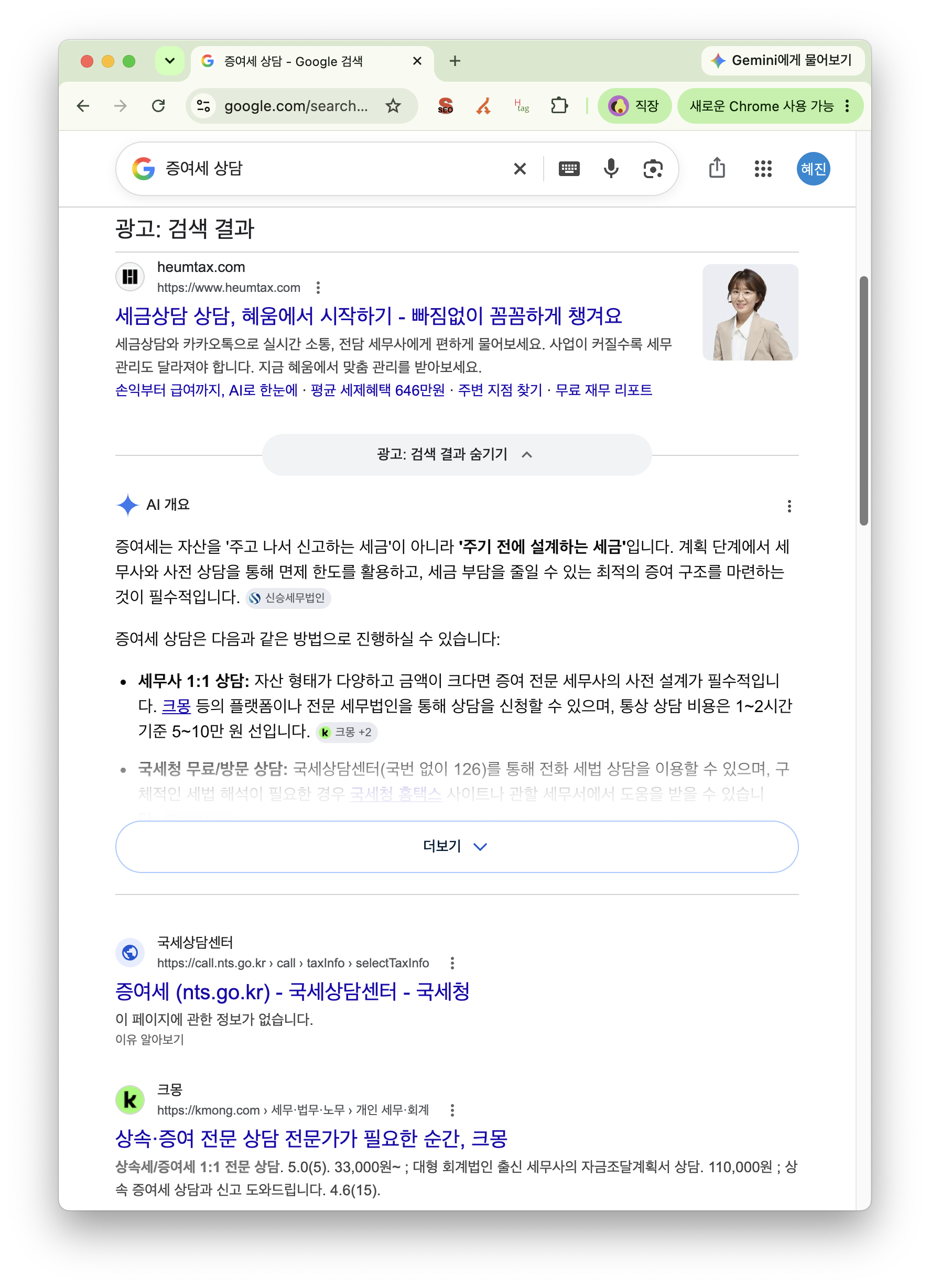 '증여세 상담' 검색 시 나오는 SERP화면