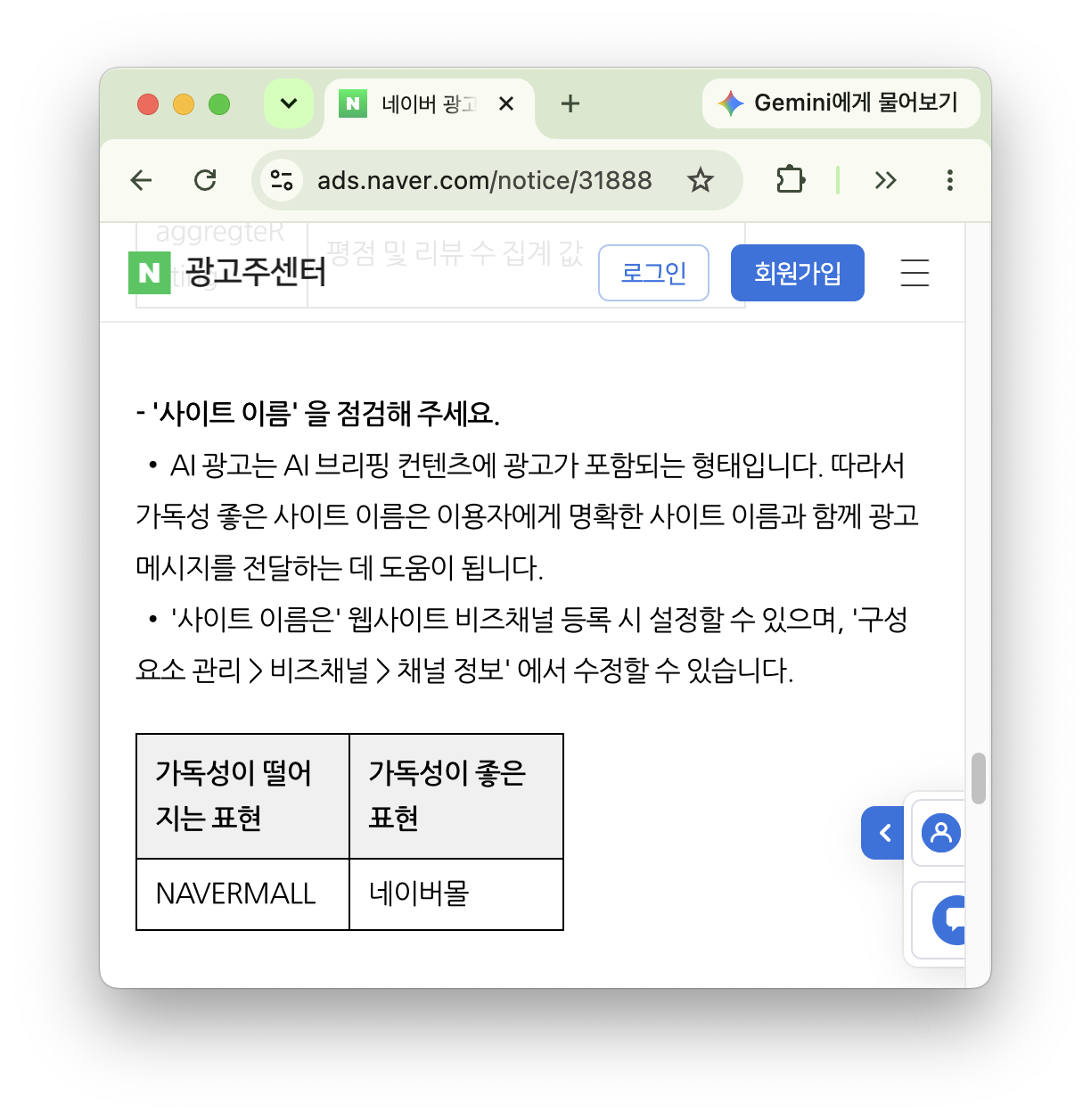 네이버 광고주센터의 가독성 낮은 사이트 이름 NAVERMALL과 좋은 이름 네이버몰 비교