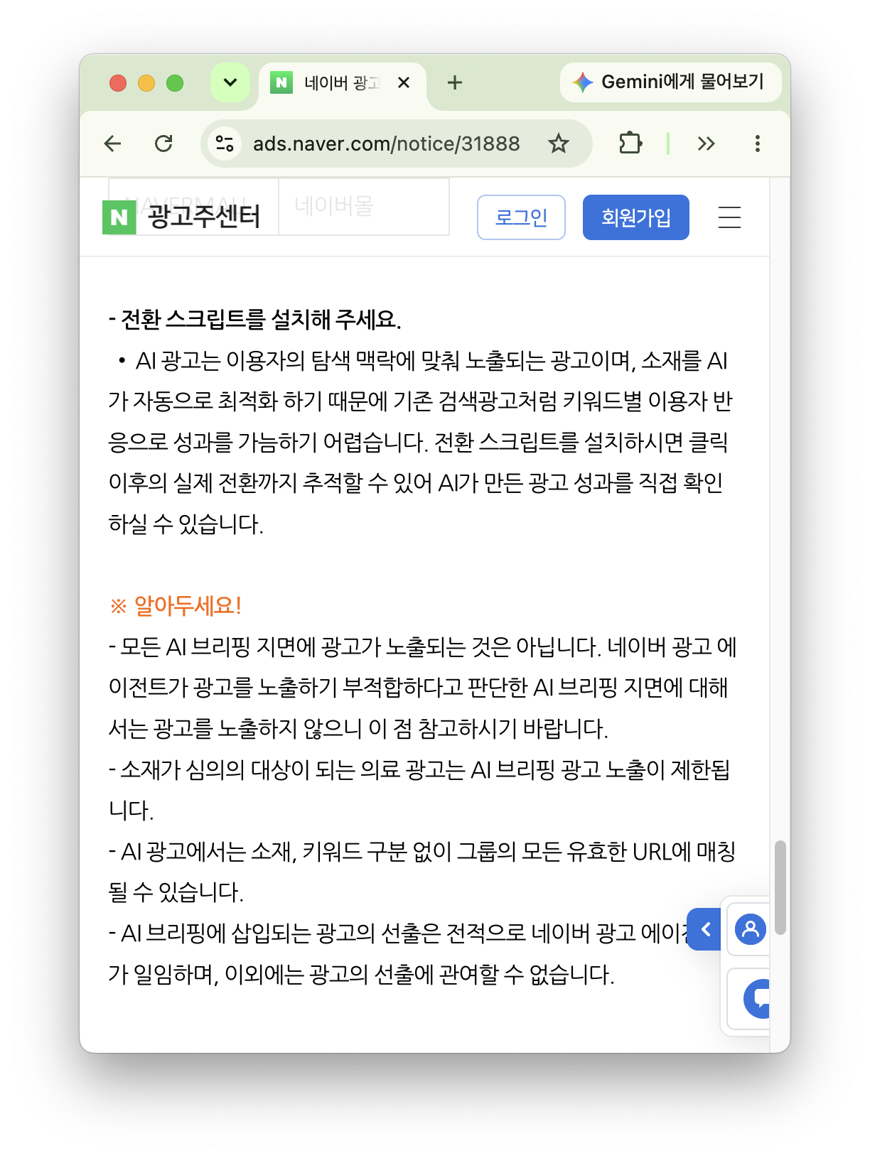 네이버 광고주센터가 안내한 전환 스크립트 설치와 AI 광고 유의사항