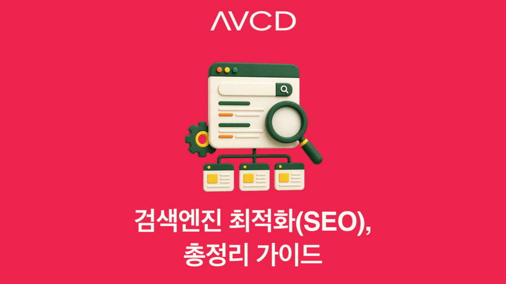 검색결과와 웹페이지 구조로 표현한 검색엔진 최적화