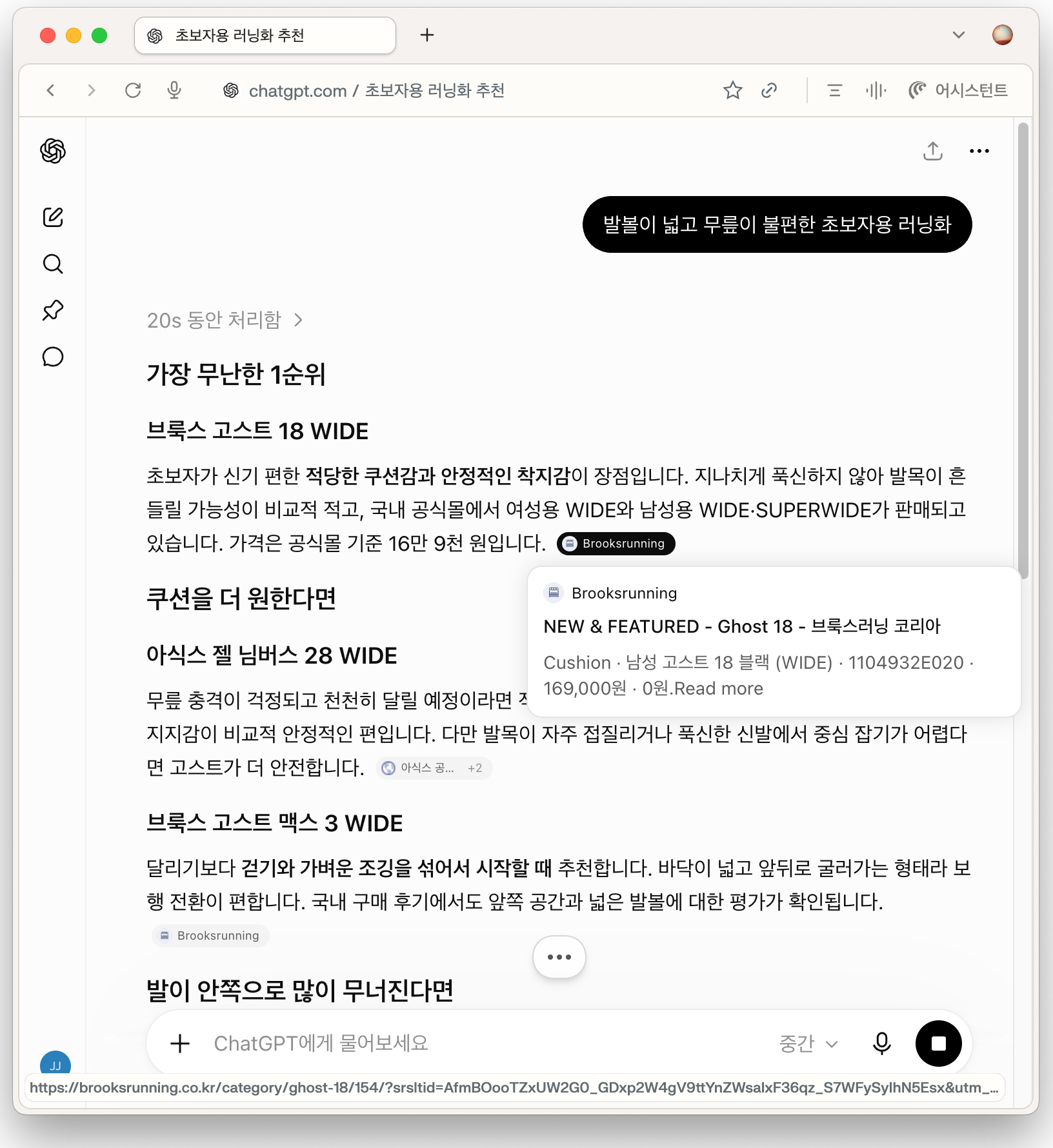 발볼과 무릎 조건에 맞는 러닝화를 추천하고 공식몰 상품 정보를 인용한 ChatGPT 화면