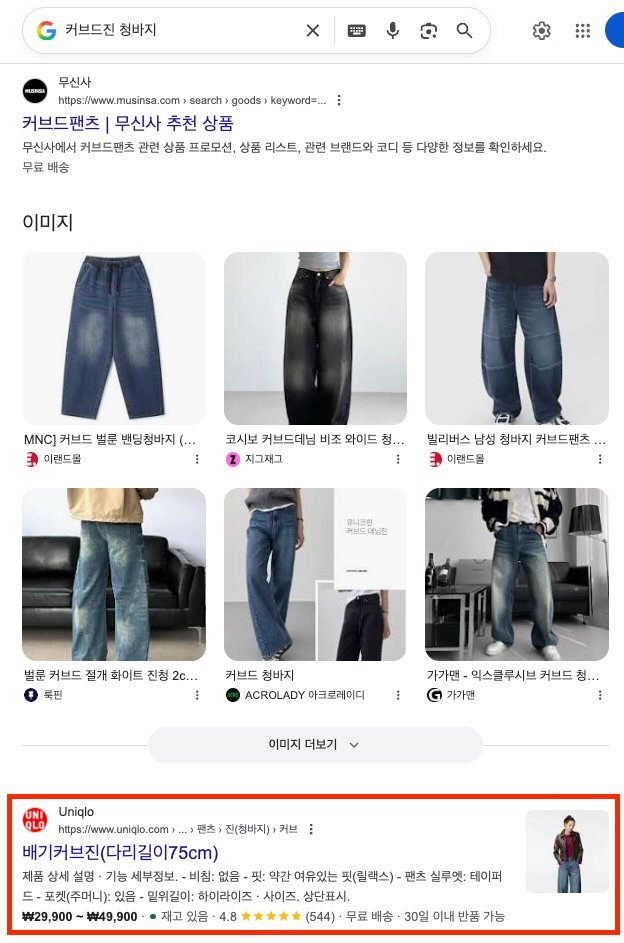 커브드진 청바지 검색결과에 무신사 상품 목록과 유니클로 상품 정보가 함께 노출된 구글 화면