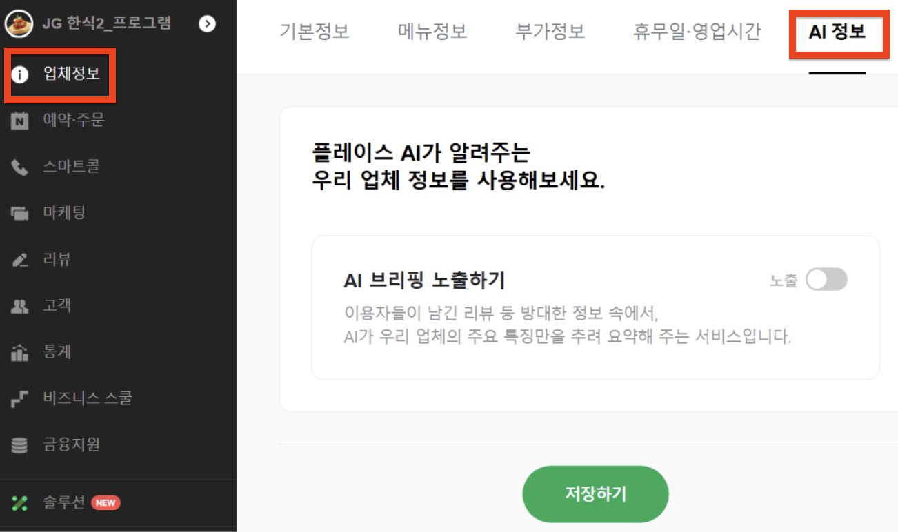 스마트플레이스 업체정보의 AI 브리핑 노출 설정 화면